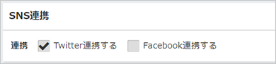Twitter・Facebook連携