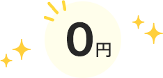 0円