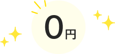 0円