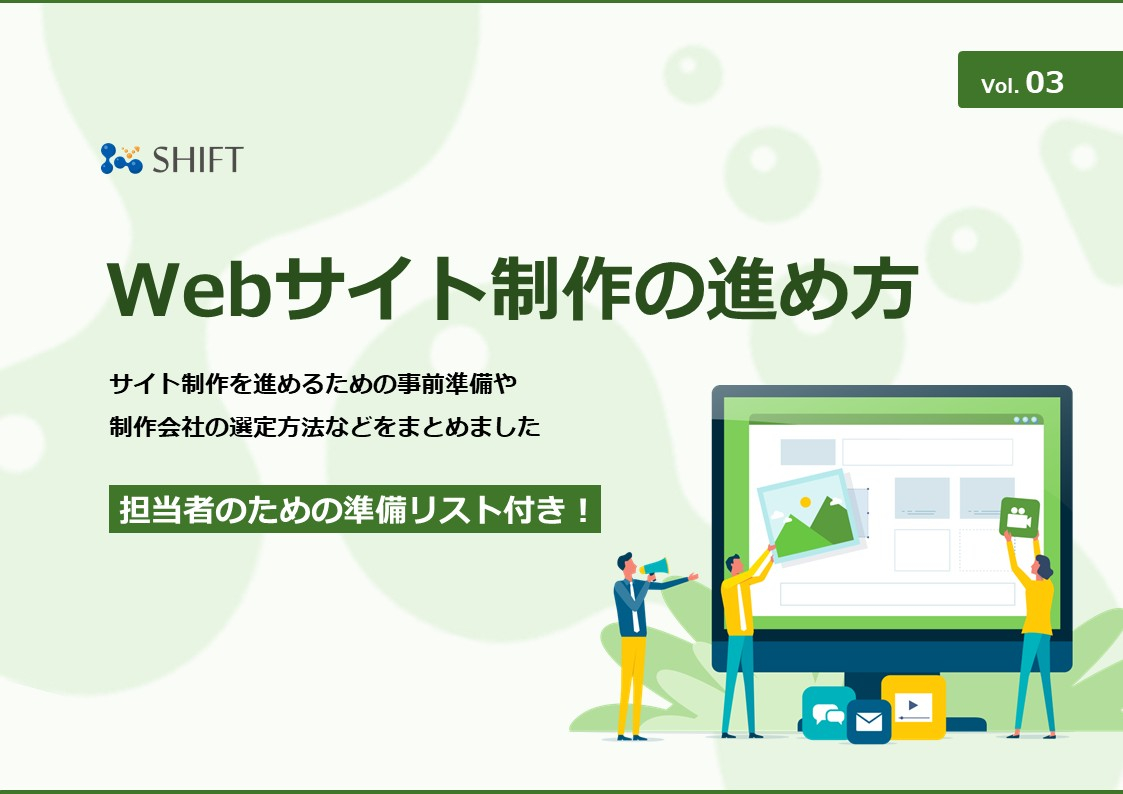 Webサイト制作・リニューアルの進め方