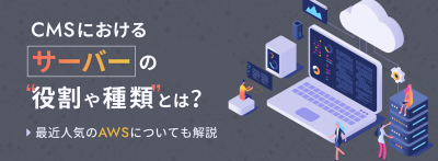 CMSにおけるサーバーの役割や種類とは？最近人気のAWSについても解説