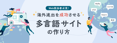 Web担当者必見！海外進出を成功させる多言語サイトの作り方