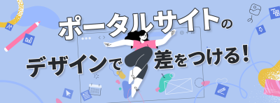 ポータルサイトのデザインで差をつける！成功事例から学ぶヒントとアイデア