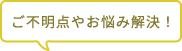 ご不明点やお悩み解決！