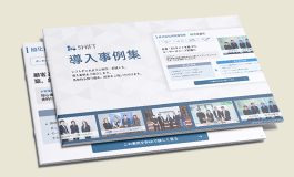 導入事例集