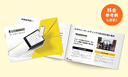 サイトマネージ紹介資料