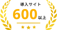 導入サイト600以上