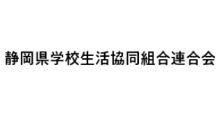 静岡県学校生活協同組合連合会.png