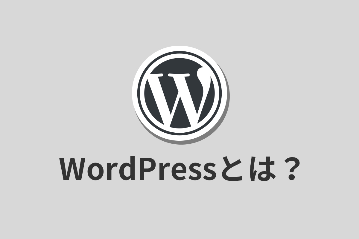 Wordpressとは Cms初心者もこれさえ読めば簡単理解 サイト運用お役立ち情報 Cmsパッケージならsitemanage