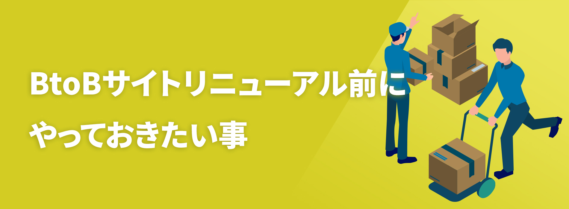 リニューアル前にやっておきたいこと