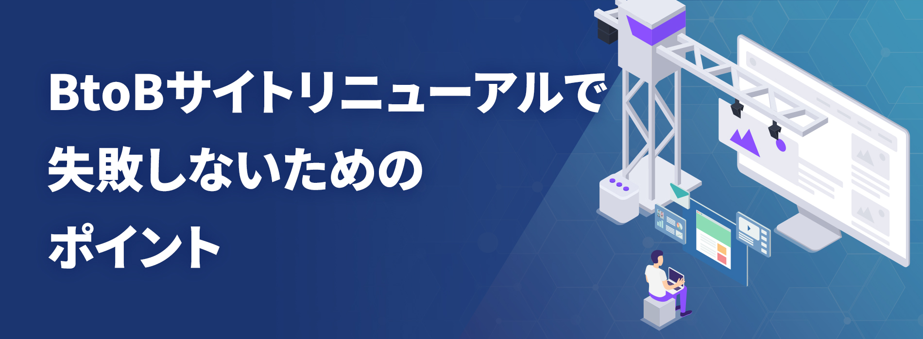 リニューアルで失敗しないためのポイント