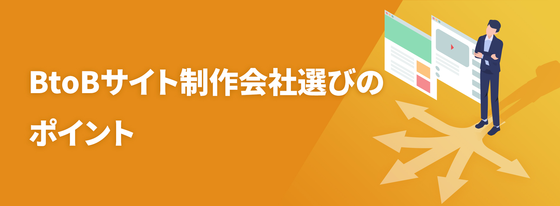 制作会社選びのポイント