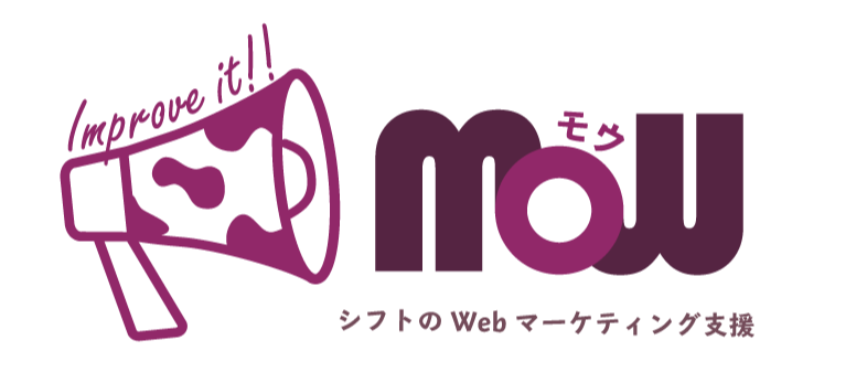 シフトのWebマーケティング支援サービスMoW