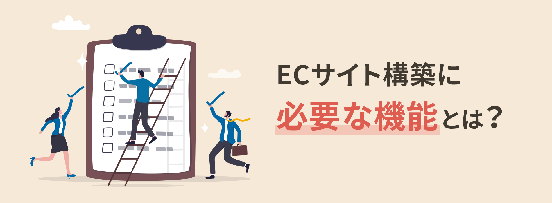 ECサイト構築に必要な機能とは