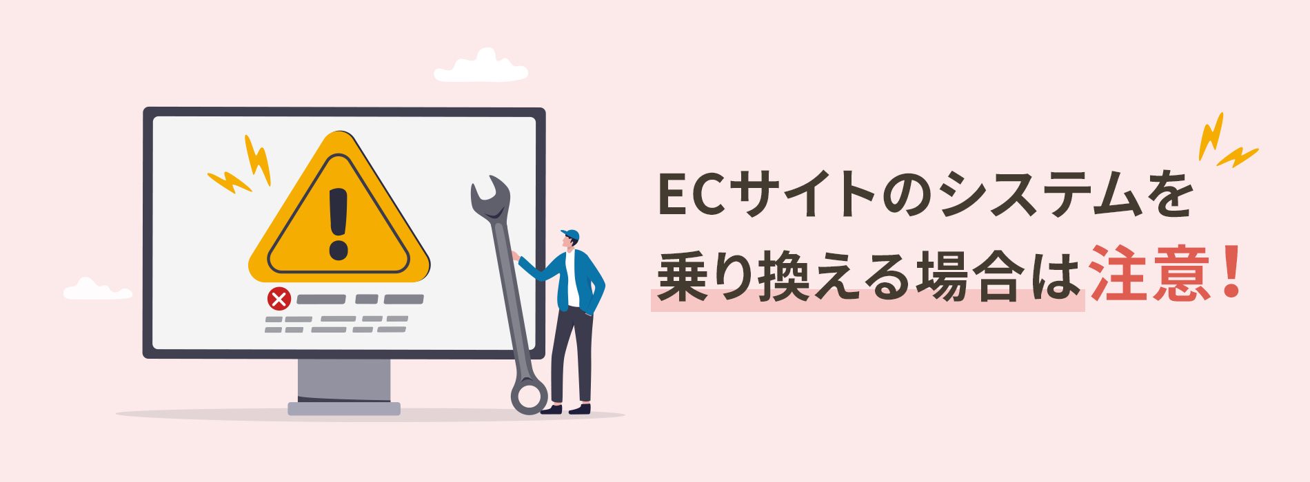 ECサイトのシステムを乗り換える場合は注意！