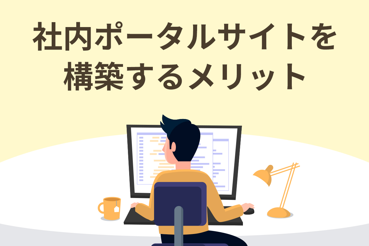 社内ポータルサイトを構築するメリット