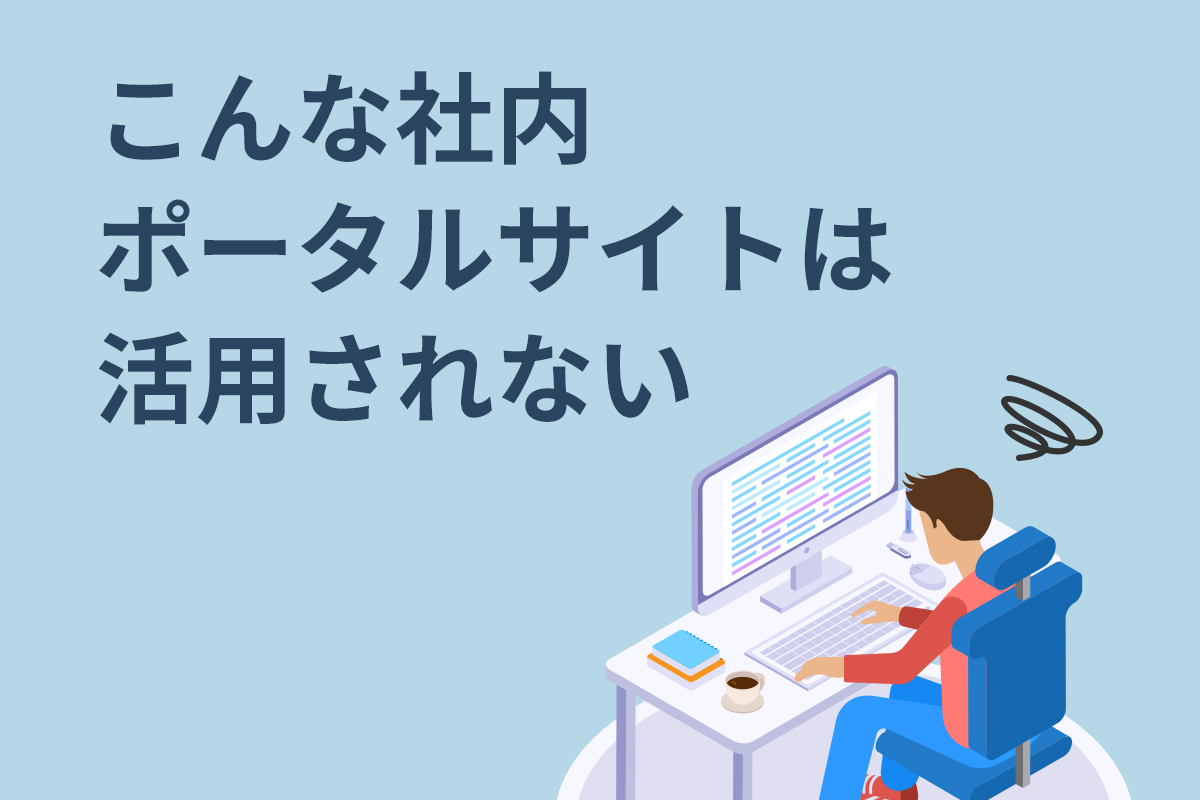 社内ポータルにいらだつ会社員