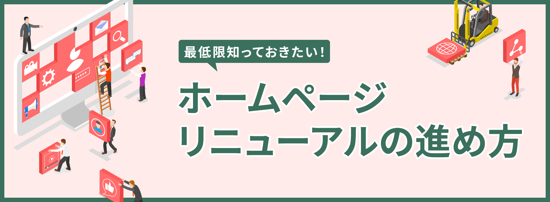 ホームページリニューアルの進め方