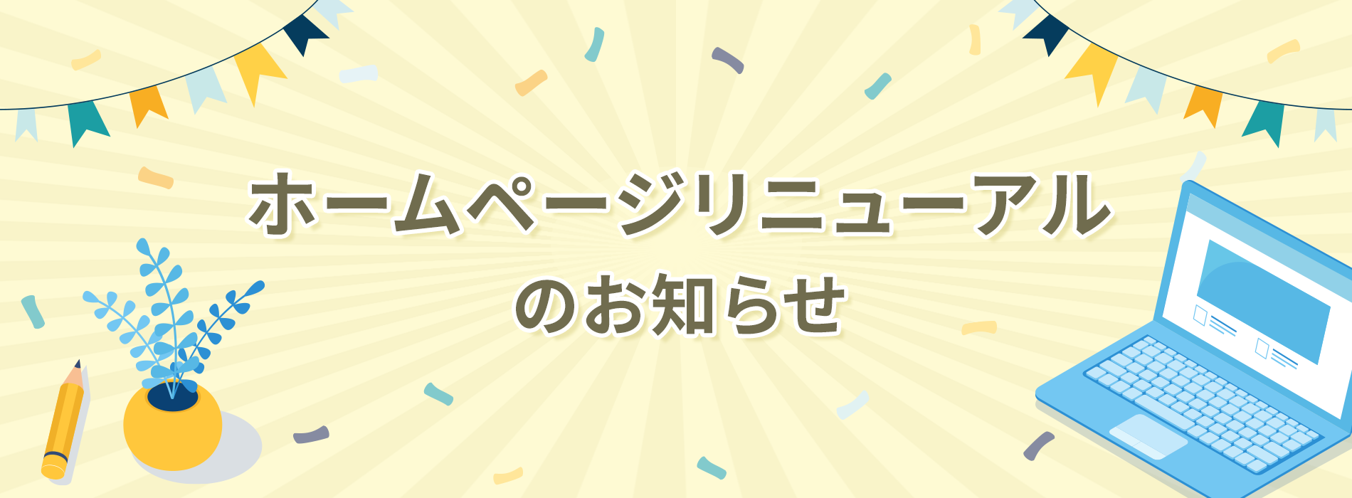 ホームページリニューアルのお知らせ