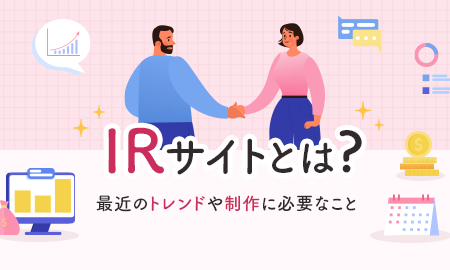 IRサイトとは？最近のトレンドや制作に必要なことについて解説