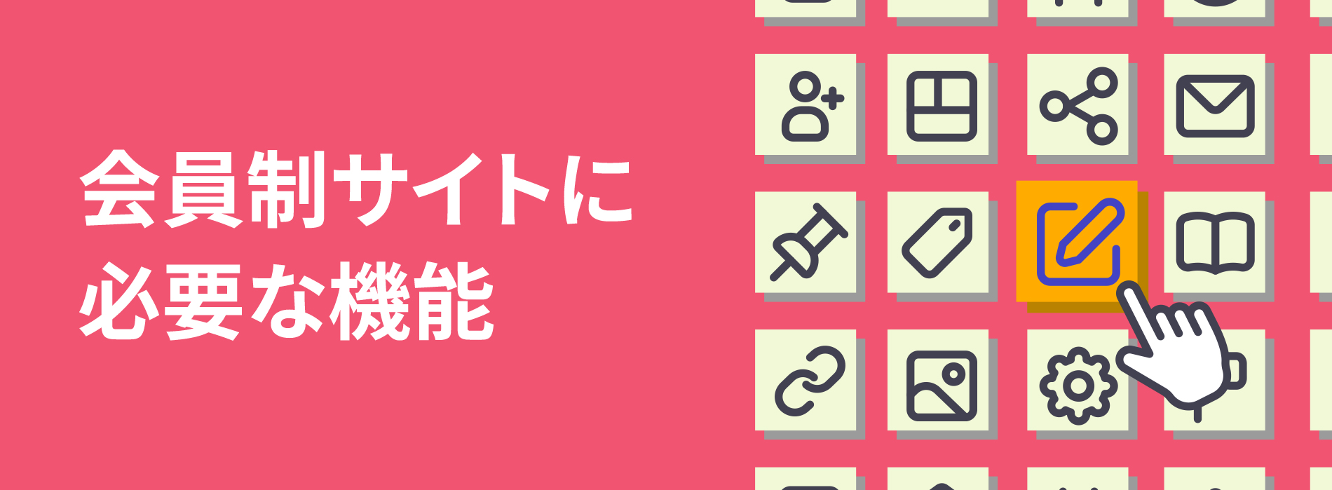 機能を選別しているカーソル