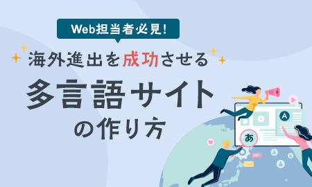 Web担当者必見！海外進出を成功させる多言語サイトの作り方
