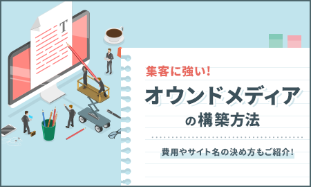 集客に強いオウンドメディアの構築方法！費用やサイト名の決め方もご紹介