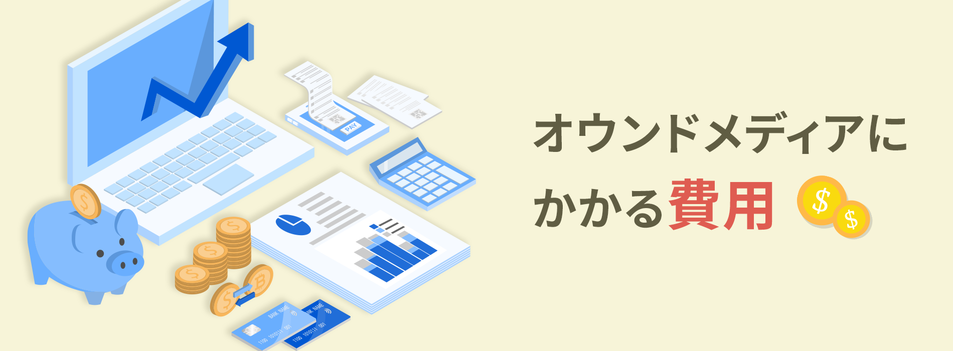 オウンドメディアにかかる費用