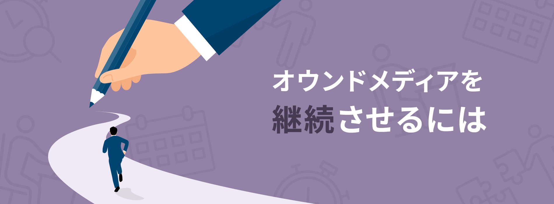 オウンドメディア継続は長い道のり