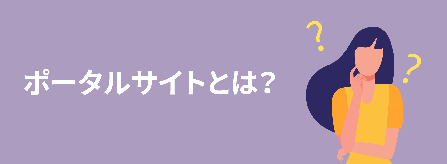 ポータルサイトとは？と考える女性