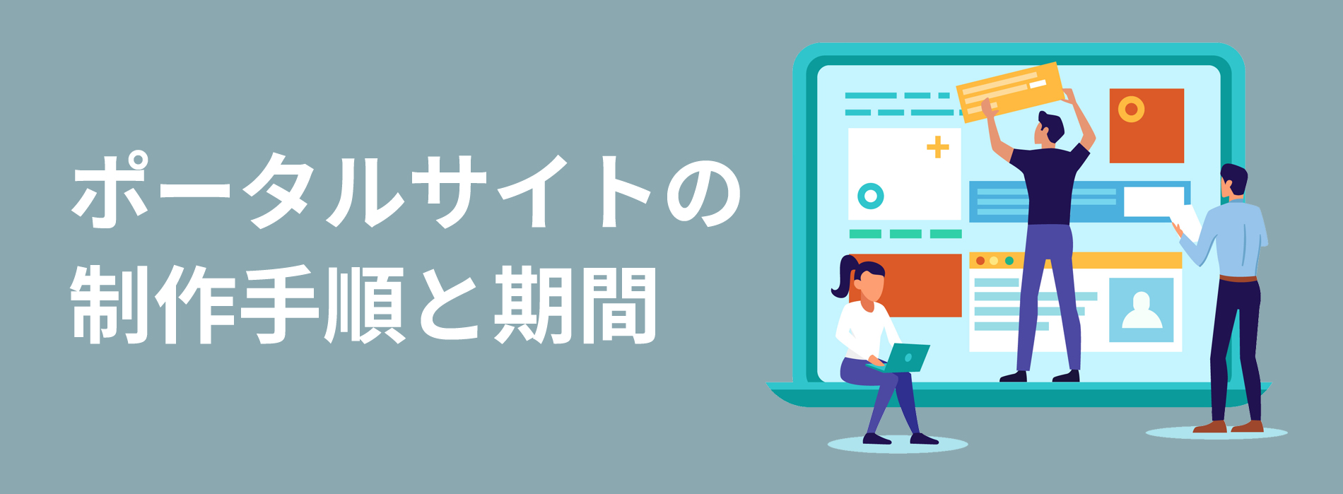 ポータルサイトを組み立てる三人の人