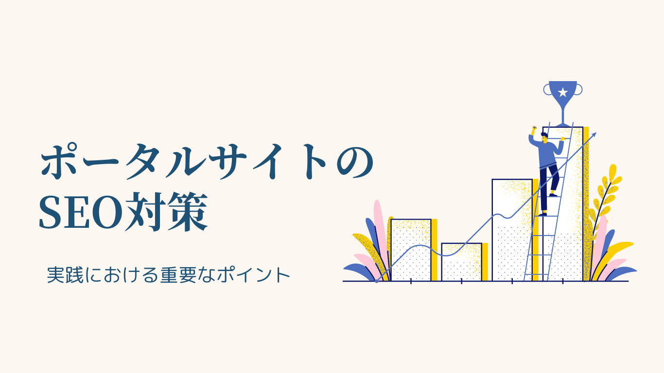 ポータルサイトにおけるSEO対策