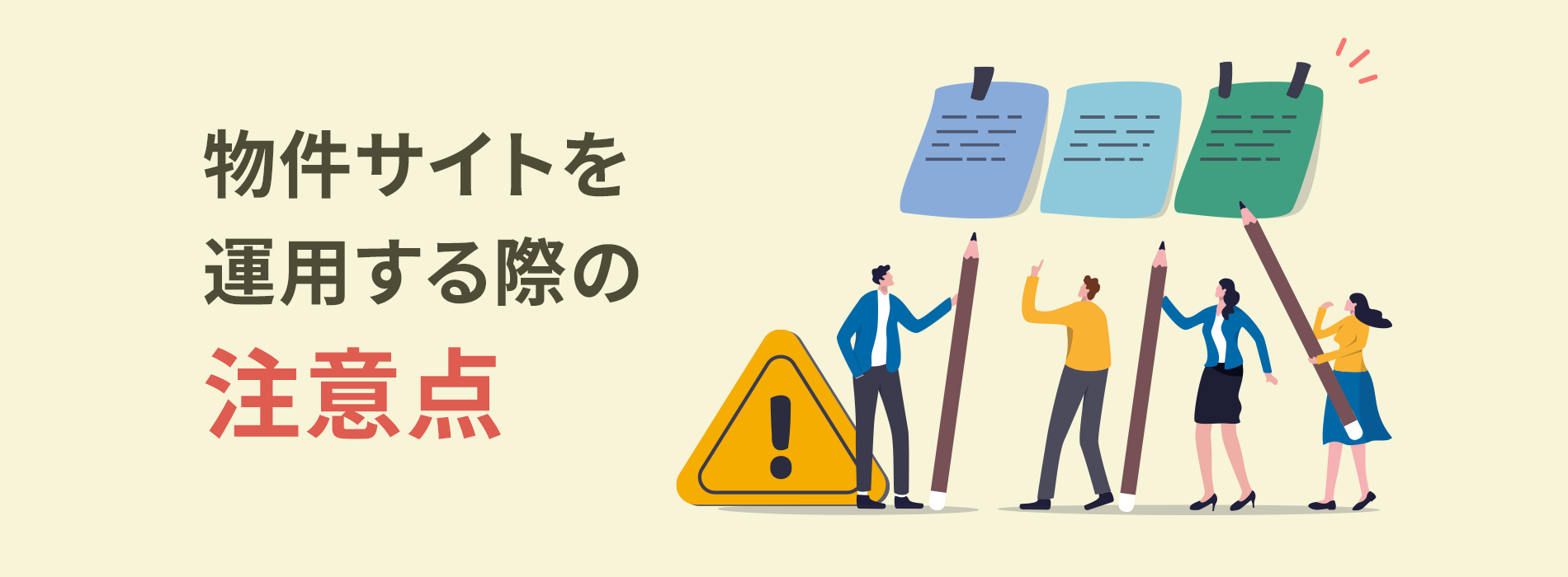 物件サイトを運用する際の注意点