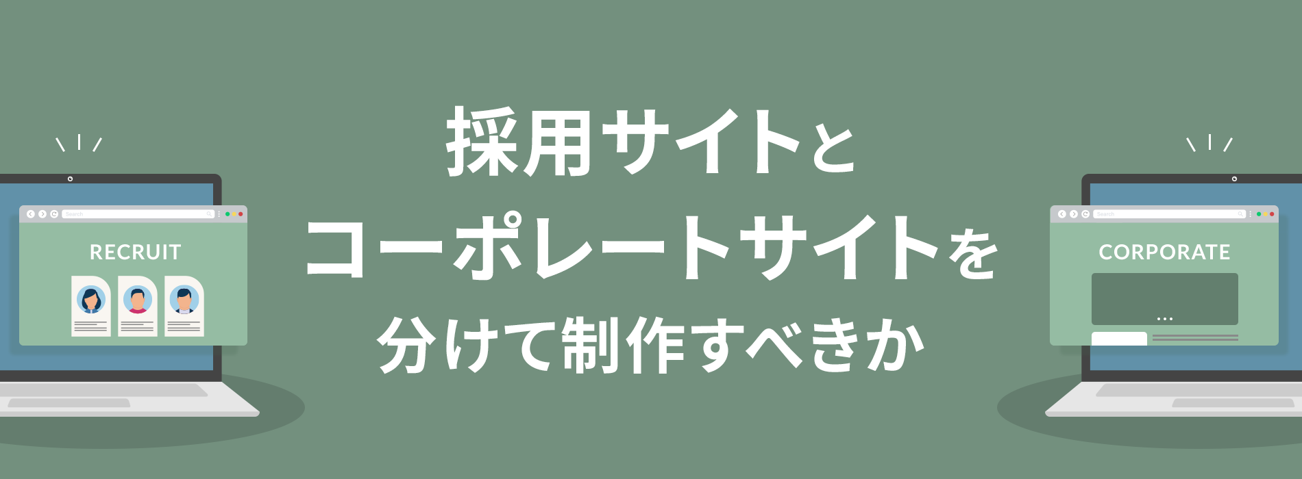 採用サイトとコーポレートサイトを分けて制作すべきか