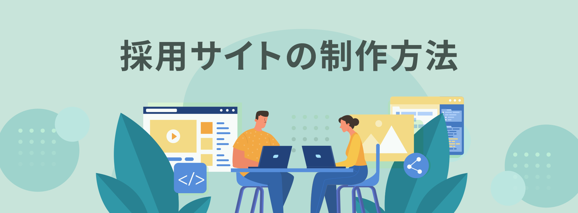 採用サイトの制作方法