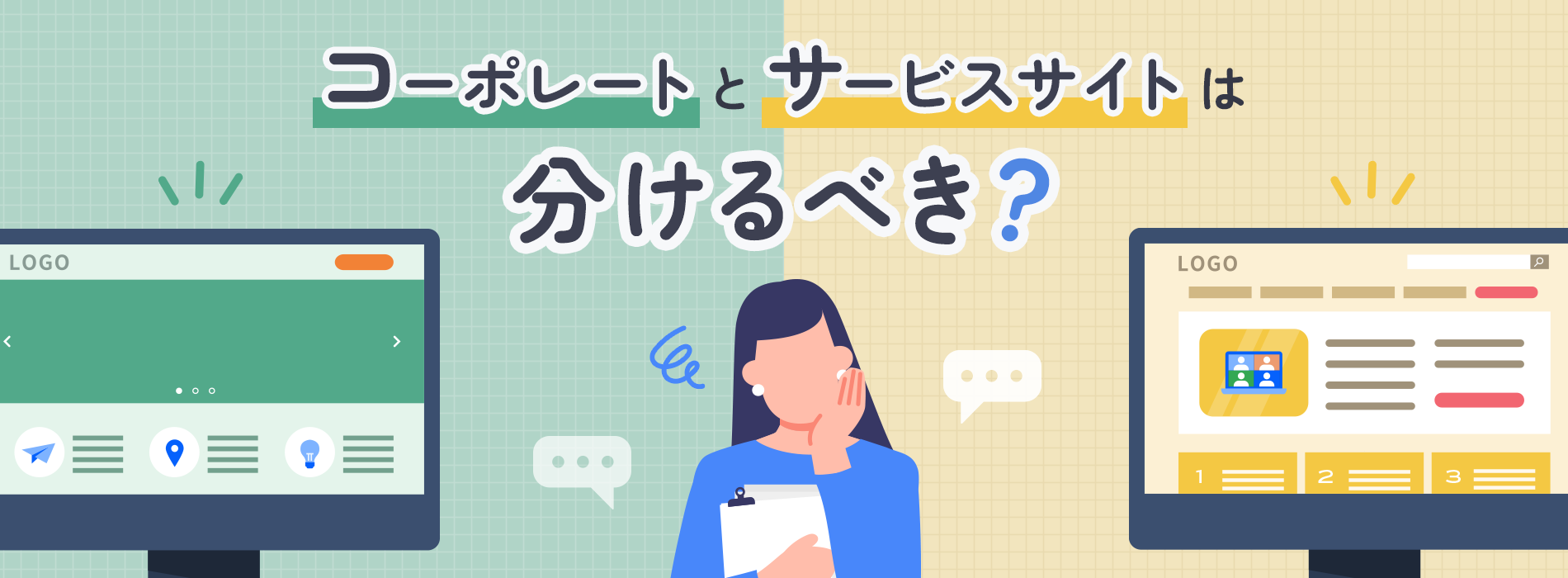 コーポレートとサービスサイトは分けるべき⁉それぞれの役割と構築のコツ