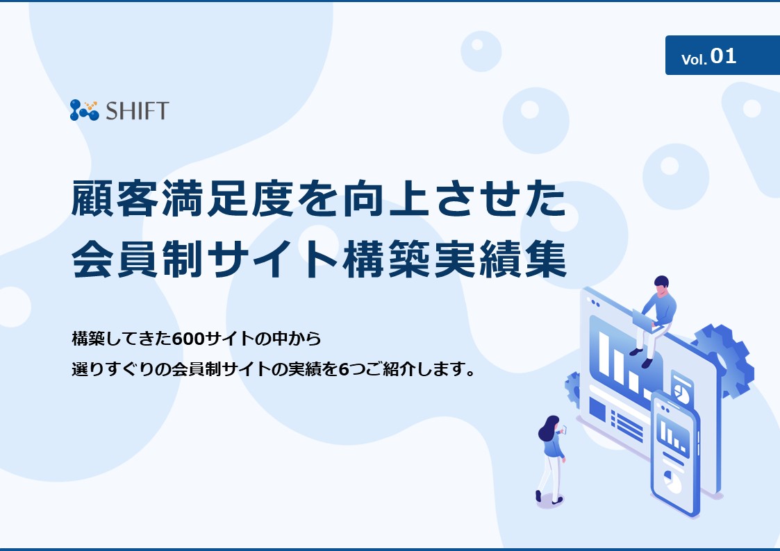 顧客満足度を向上させた会員制サイト構築実績集