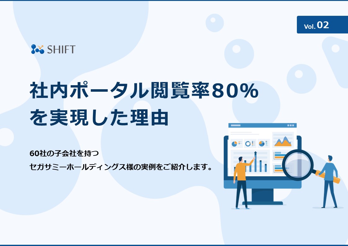 社内ポータル閲覧率80％を実現した理由