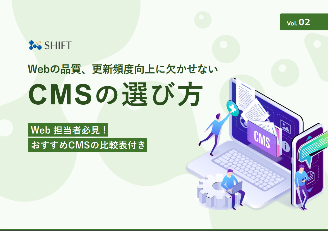 Web担当者必見！CMSの選び方