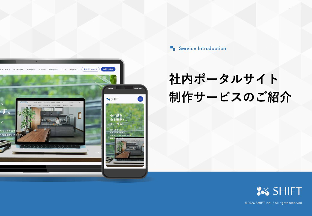 社内ポータルサイト制作サービスのご紹介