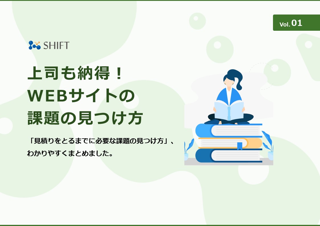 上司も納得！WEBサイトの課題の見つけ方