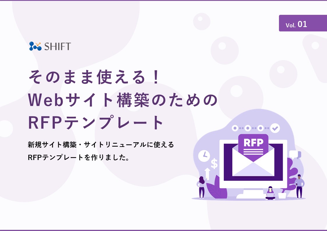 そのまま使える！Webサイト構築のためのRFPテンプレート