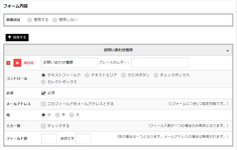 フォーム内容を追加して、項目を設定する