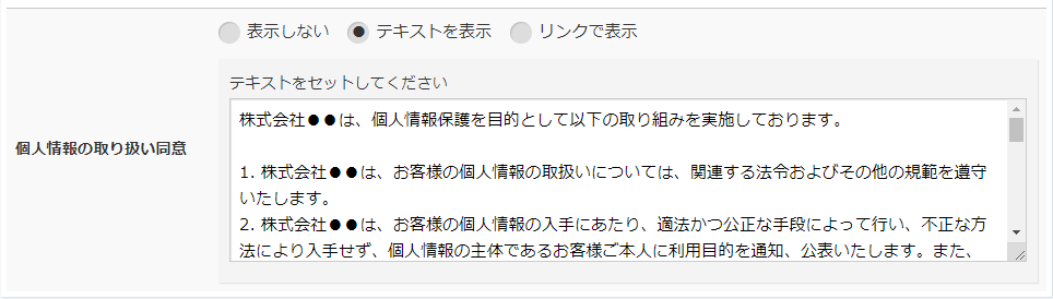 個人情報取り扱いの設定