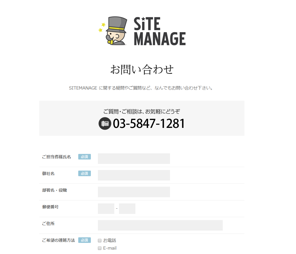 SITEMANAGEのフォーム機能