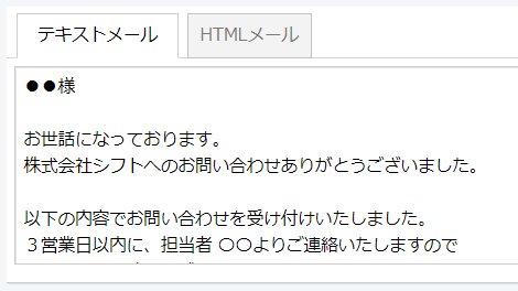 テキストメール、HTMLメール両方に対応