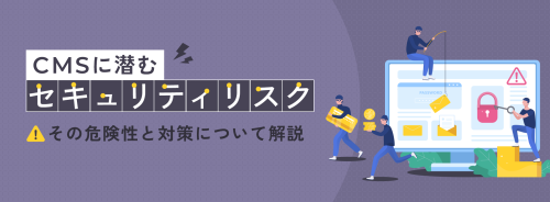 4社に1社が未対応？CMSに潜むセキュリティリスク、その危険性と対策について解説します