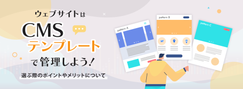 ウェブサイトはCMSテンプレートで管理。選ぶ際のポイントやメリットについても解説