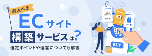 選ぶべきECサイト構築サービスは？選定ポイントや運営についても解説