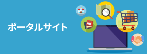 ポータルサイトとは？構築方法や成功事例に学ぶビジネス活用のヒント